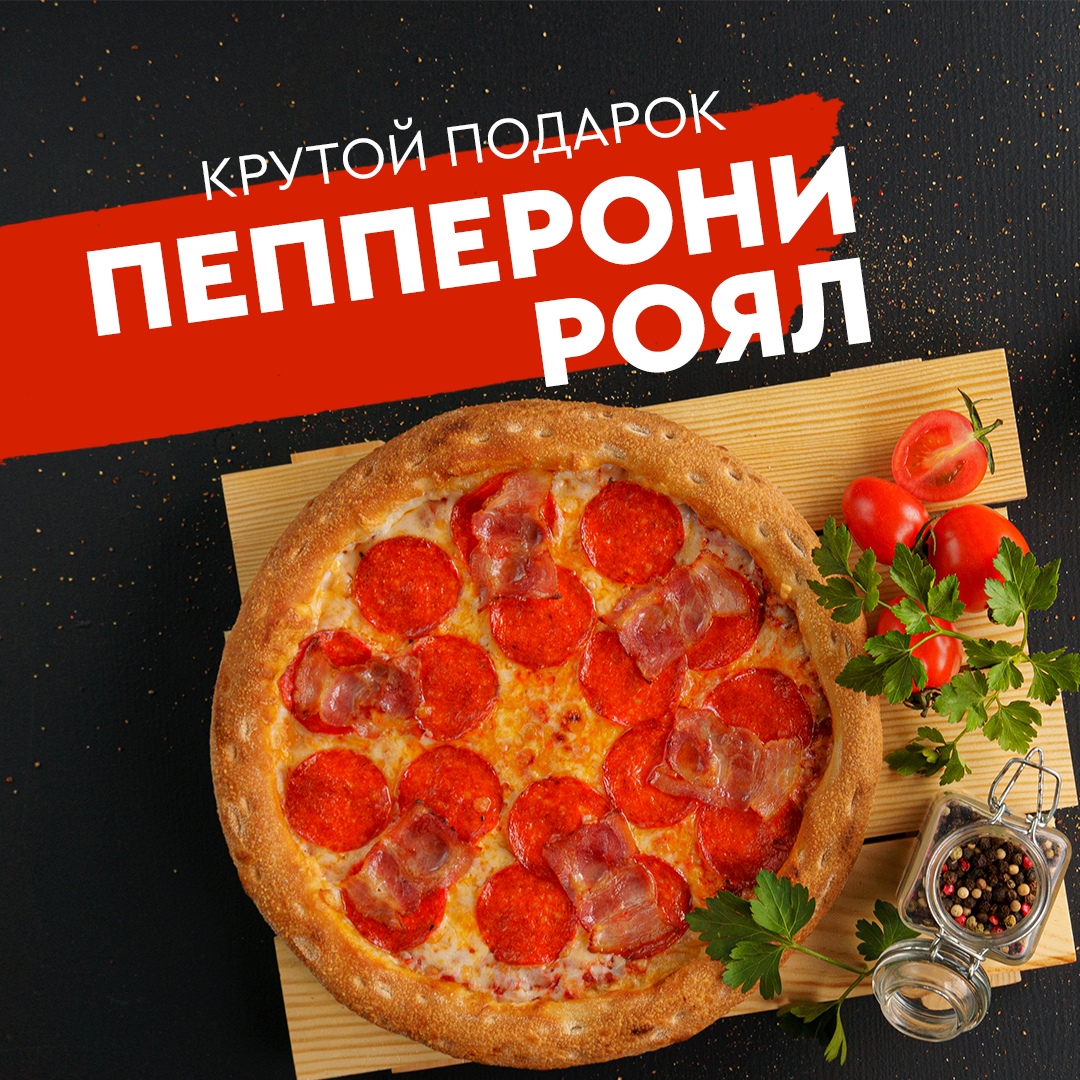 Пепперони роял